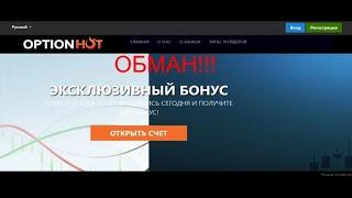 Optionhot - optionhot.net отзывы о компании