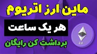 کسب درآمد دلاری رایگان دریافت ارز دیجیتال اتریوم هر یک ساعت ماین اتوماتیک برداشت کن