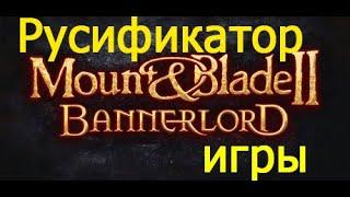 Как русифицировать Mount and Blade 2  Bannerlord русификатор