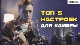 Киношные настройки любой камеры за 5 минут  Sony Canon Nikon FujiFilm Olympus