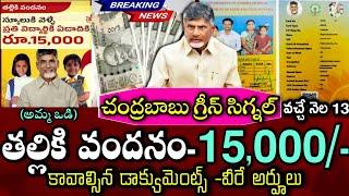 తల్లికి వందనం 15000- డేట్ ఫిక్స్ చేసిన చంద్రబాబు TDP Thalliki vandanam Scheme 2024 - Amma Vodi