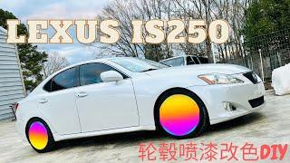 轮毂喷漆改色  雷克萨斯IS250  Spray paint your Wheels