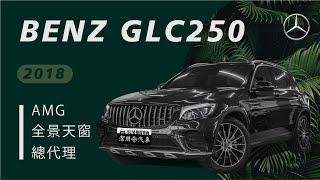 AMG套件、僅跑4萬5！4WD大馬力、豪華寬敞空間  2018 GLC250