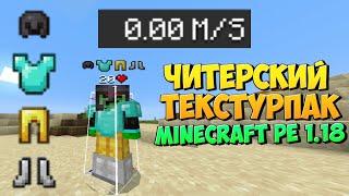 ЧИТЕРСКИЙ ТЕКСТУРПАК В МАЙНКРАФТЕ ПЕ 1.18 Minecraft bedrock