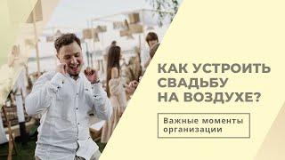 Свадьба на природе какие нюансы важно учесть?