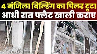 Gwalior News  चार मंजिला Building का पिलर टूटा  दहशत में आए परिवार घर छोड़ गए