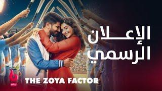 THE ZOYA FACTOR  إعلان تشويقي  سونام كابور ونيخيل خودا وصرفاراز خان يشعلون عالم الرومانسية