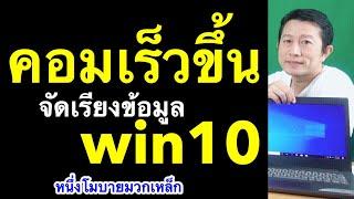 คอม ช้า มาก windows 10 จัดเรียงข้อมูล เร็วขึ้น เห็นผลจริง l ครูหนึ่งสอนดี หนึ่งโมบายมวกเหล็ก