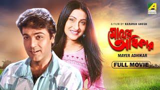 Mayer Adhikar - Bengali Full Movie  Prosenjit Chatterjee  Rituparna Sengupta  Laboni Sarkar