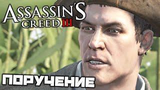 Assassins Creed 3 - Поручение Джонсона. Врач. Спасти Бенджамина Черча