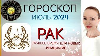  РАК ИЮЛЬ 2024 ГОРОСКОП НА МЕСЯЦ  ЛУЧШЕЕ ВРЕМЯ ДЛЯ НОВЫХ ИНИЦИАТИВ