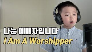 나는 예배자입니다나는 하나님을 예배하는 예배자입니다  박하루
