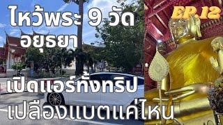 ขับ ev TESLA ไหว้พระ 9 วัด อยุธยา เปิดแอร์ทิ้งไว้ เปลืองแบตแค่ไหน  EV Road Trip EP.12