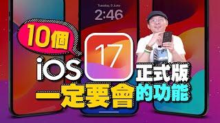 更新iOS17正式版不能不會的10個新功能［蘋果iPhone技巧教學］