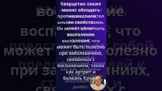 Кверцетин уникальный препарат для защиты клеток от старения и заболеваний