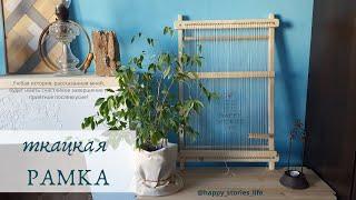 Ткацкая рама. Инструкция  Простой ткацкий станок своими руками  DIY Simple loom