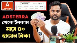 Adsterra থেকে ইনকাম মাসে ৪০ হাজার টাকা Adsterra earning tricks