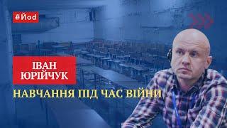 Іван Юрійчук на #Йоd Навчання в час війни безпека і якість освіти