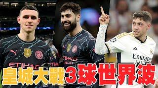 皇城大戰經典3球世界波！一球比一球精彩首回合平手｜2023-24 歐冠