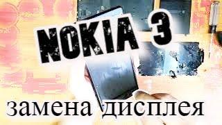 Nokia 3 Замена дисплея