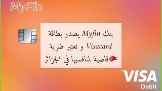 بنك Myfin يصدر بطاقة Visacard و تعتبر ضربة قاضية لمنافسيها في الجزائر