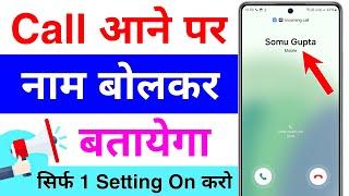 call aane par name bolne wala setting  call aane par naam bole  caller name announcer android