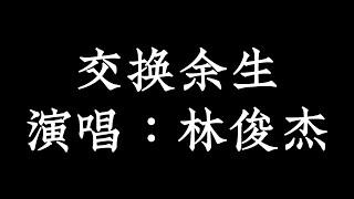 交换余生   林俊杰 【拼音歌词 Pinyin Lyrics】