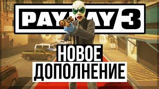 Новое Ограбление в PAYDAY 3  Возвращение Кловер  Обзор Boys In Blue