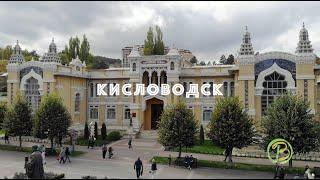 Курорт Кисловодск что посмотреть. Обзор города Кисловодск от курортного агентства Ваш Отдых