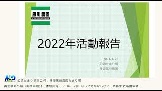 【再生戦略の話】実践紹介・体験共有：公認たまり場第2号 多摩黒川農園たまり場編