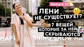 Как бороться с ленью  Happy Morning Show  выпуск 82