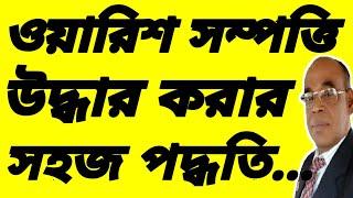 ওয়ারিশ সম্পত্তি উদ্ধার করার খুব সহজ পদ্ধতি।।