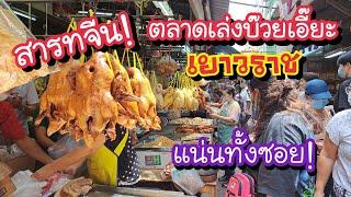 สารทจีน ตลาดเล่งบ๊วยเอี๊ยะ เยาวราช ของเซ่นไหว้ขนมมงคล แน่นทั้งซอย  Bangkok Street Food