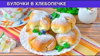 КАК ПРИГОТОВИТЬ БУЛОЧКИ В ХЛЕБОПЕЧКЕ? Вкусные сладкие булочки. Тесто для булочек в хлебопечке.