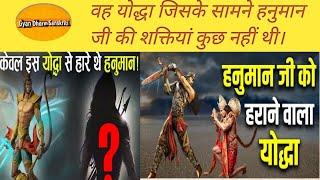 आखिर कौन था वह योद्धा जिसने हनुमान जी को हराया था।। who defeated Hanuman Ji  Gyan Dharm Sanskriti