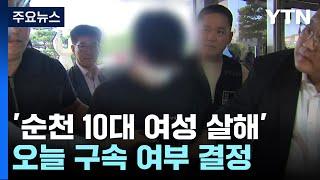 순천 도심서 10대 여성 살해 30대 오늘 구속 여부 결정  YTN