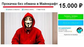 Заказал ПРОКАЧКУ Аккаунта Майнкрафт На Авито за 15.000 Рублей