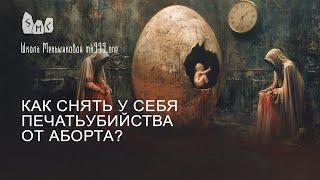 Как снять у себя печать убийства от аборта?