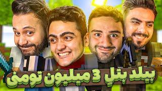 ماینکرفت #۱۰۰ - بیلد بتل با شما