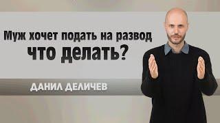 Муж хочет подать на развод — что делать - Данила Деличев