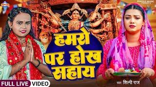 #Live_Video #Jukebox #देवी_गीत #Shilpi Raj का भोजपुरी भक्ति देवी गीत  #Bhakti Song 2024