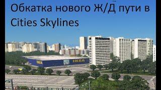 МЦД Cities Skylines