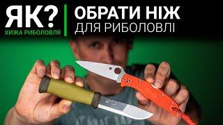 Як вибрати найкращий НІЖ ДЛЯ РИБОЛОВЛІ? Mora  Skif  Opinel