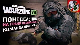 Понедельник на грани выживания в Warzone