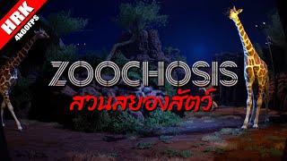 สวนสยองสัตว์  ZOOCHOSIS