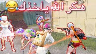 سبني وقسمو اني هكر بسبب هذا التحدي  اصعب تحدي ضد بنات عشوائي تقيمهن كونكر PUBGMobile