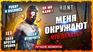 ЧТО ДЕЛАТЬ ЕСЛИ ТЕБЯ ОКРУЖАЮТ? БИТЬ НАДО ПЕРВЫМ Лучшие моменты Hunt Showdown