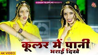 Kular Me Pani Bharyai Dhikhe  कूलर में पाणी भरयाई दिख  Harisingh Dholan  Komal Rangili Dance