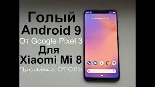 Установил Android 9 на Xiaomi Mi 8┊ПРОШИВКА ОГОНЬ ПРОСТО