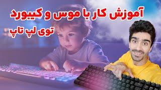 آموزش کار با موس و کیبورد کامپیوتر ⌨ صفر تا صد آموزش کیبورد یا صفحه کلید کامپیوتر و لپ تاپ